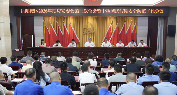 岳阳楼区专题部署中秋国庆假期安全防范工作