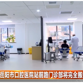 岳阳市口腔医院站前路门诊部将完全搬回金鹗山院区