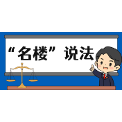 【“名楼”说法】第145期 介绍贿赂罪 法条解析