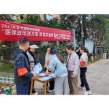 医保政策进万家 惠民关爱你我他