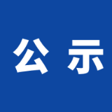 2023年岳阳楼区参与“湖南省第三届学雷锋优秀志愿者、优秀志愿服务工作者、优秀志愿服务组织、优秀志愿服务项目和优秀志愿服务社区”拟入选名单情况公示