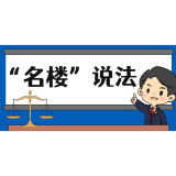 【“名楼”说法】第148期 留置权优先于其他担保物权效力 法条解析