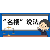 【“名楼”说法】第163期 处理相邻关系的基本原则 法条解析