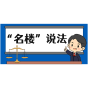 【“名楼”说法】第164期 预期违约责任 法条解析