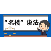 【“名楼”说法】第165期 伪造、变造、买卖国家机关公文、证件、印章罪 法条解析