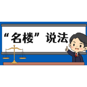 【“名楼”说法】第166期 用益物权的界定及其内容 法条解析