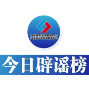 今日辟谣(2023年12月12日)