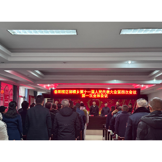 郭镇乡召开第十一届人民代表大会第四次会议