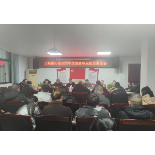 三眼桥街道：强化清廉单元建设 构建全域清廉格局