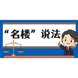 【“名楼”说法】第122期 票据诈骗罪 法条解析