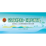 【清廉楼检·国庆献礼】第一期