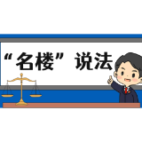 【“名楼”说法】第124期 要约邀请及其主要类型 法条解析