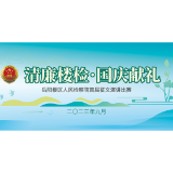 【清廉楼检·国庆献礼】第二期