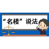 【“名楼”说法】第126期 提供虚假证明文件罪 法条解析