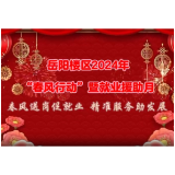 岳阳楼区2024年春风行动特别宣导：推荐官带你看名企优岗②田园牧歌