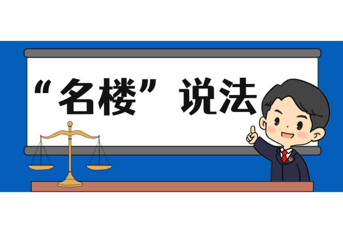 【“名楼”说法】第222期 网络虚拟财产的保护 法条解析