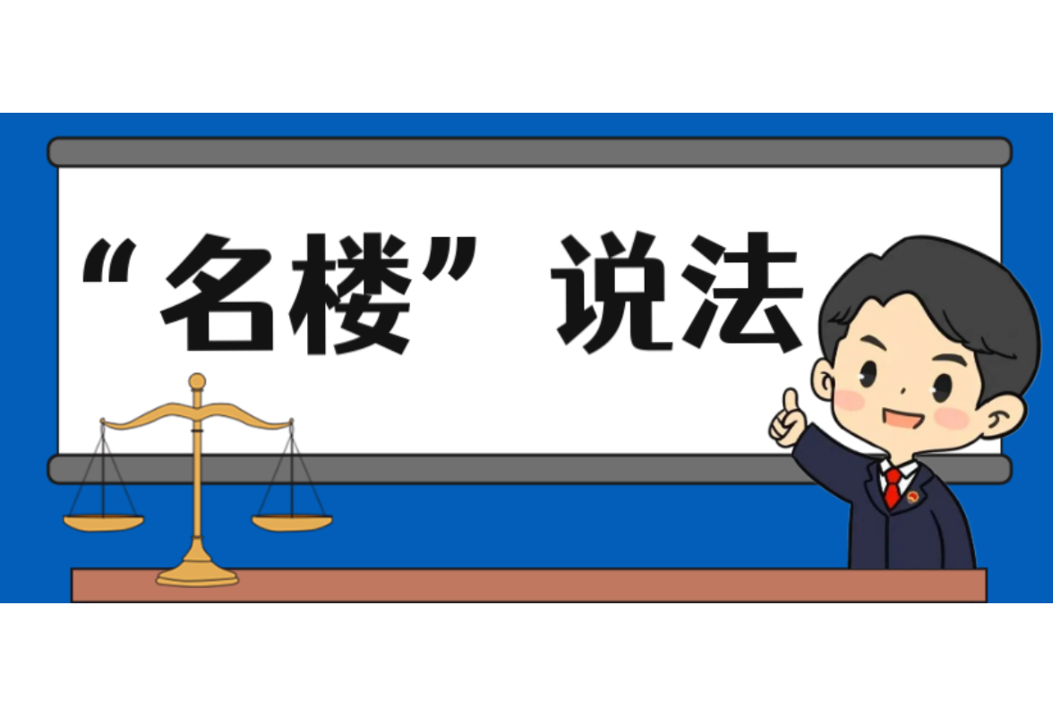 【“名楼”说法】第223期 走私淫秽物品罪 法条解析