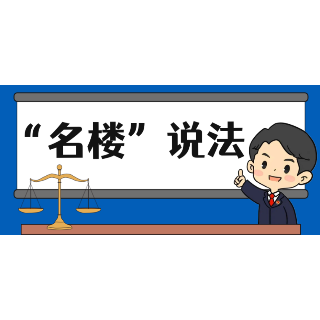 【“名楼”说法】第224期 收买被拐卖的妇女、儿童罪 法条解析