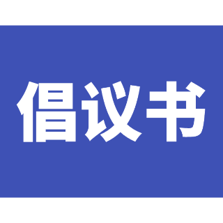 关于开展铲冰除雪志愿活动倡议书