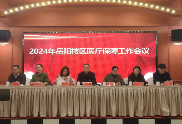 同心筑梦创佳绩 奋楫笃行谱新篇 ——区医保局召开2024年岳阳楼区医疗保障工作会议