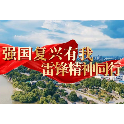 【强国复兴有我】岳阳楼区开展“强国复兴有我，雷锋精神同行”主题快闪活动