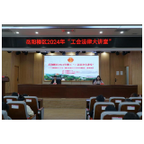 岳阳楼区总工会举办法律大讲堂活动