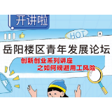 岳阳楼区青年发展论坛创新创业系列讲座开讲啦！