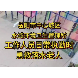 执勤人员勇救落水老人