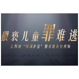 猥亵儿童罪难逃——岳阳市“利剑护蕾”警示教育短视频