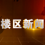 2024年5月30日楼区新闻