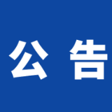 2024年岳阳楼区纪委监委公开选调事业单位工作人员公告