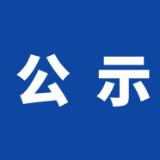 2024年岳阳楼区餐饮环节监督检查计划