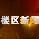 2024年6月24日楼区新闻