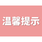 高温季节 注意预防夏季热
