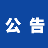 岳阳楼区纪委监委公开选调工作人员公告