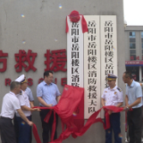 岳阳楼区消防救援局挂牌