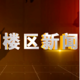 2024年6月27日楼区新闻