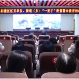 开展警示教育 筑牢廉洁防线