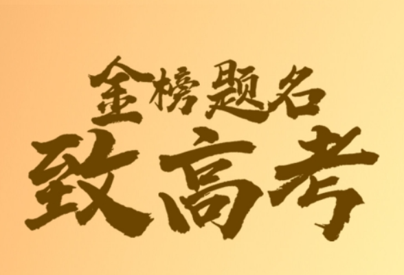 海报 | 金榜题名 致高考