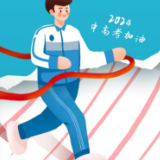 关于开展“爱心助考”志愿服务活动的倡议书