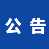 关于严厉打击肉类产品违法犯罪专项行动的公告
