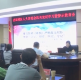 区人大常委会机关举行党纪学习暨警示教育