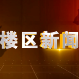 2024年7月11日楼区新闻