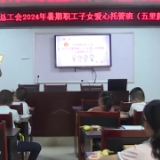 爱心托管：“托”起希望 “管”出精彩