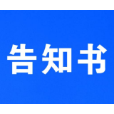 岳阳市岳阳楼区市场监督管理局关于维护汛期市场价格秩序的提醒告诫书