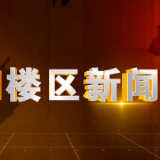 2024年7月1日楼区新闻