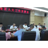 全区人大工作交流会召开
