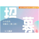 2024年岳阳楼区“我在新时代文明实践中心过暑假”——小小讲解员红色主题实践活动第二期招募