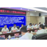 区六届人大常委会第20次会议召开