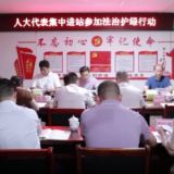 “法治护绿人大行”活动启动